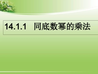 同底数幂的乘法.1.1同底数幂的乘法课件1