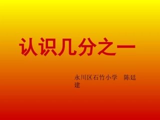 人教2011版小学数学三年级上几分之一的认识