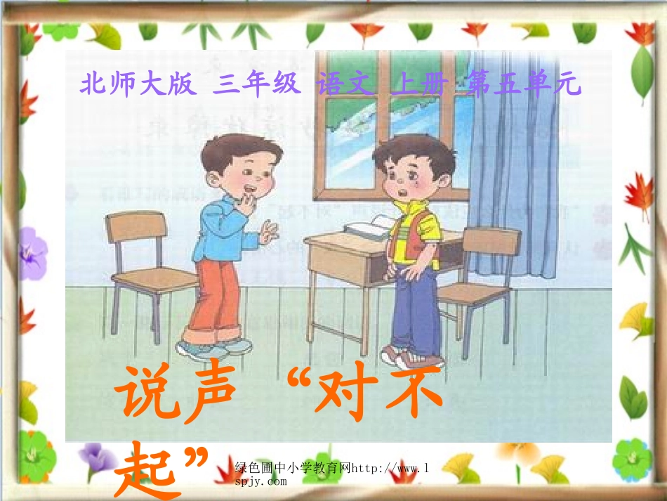 北师大版三年级语文上册《说声“对不起”》优质课课件ppt_第1页
