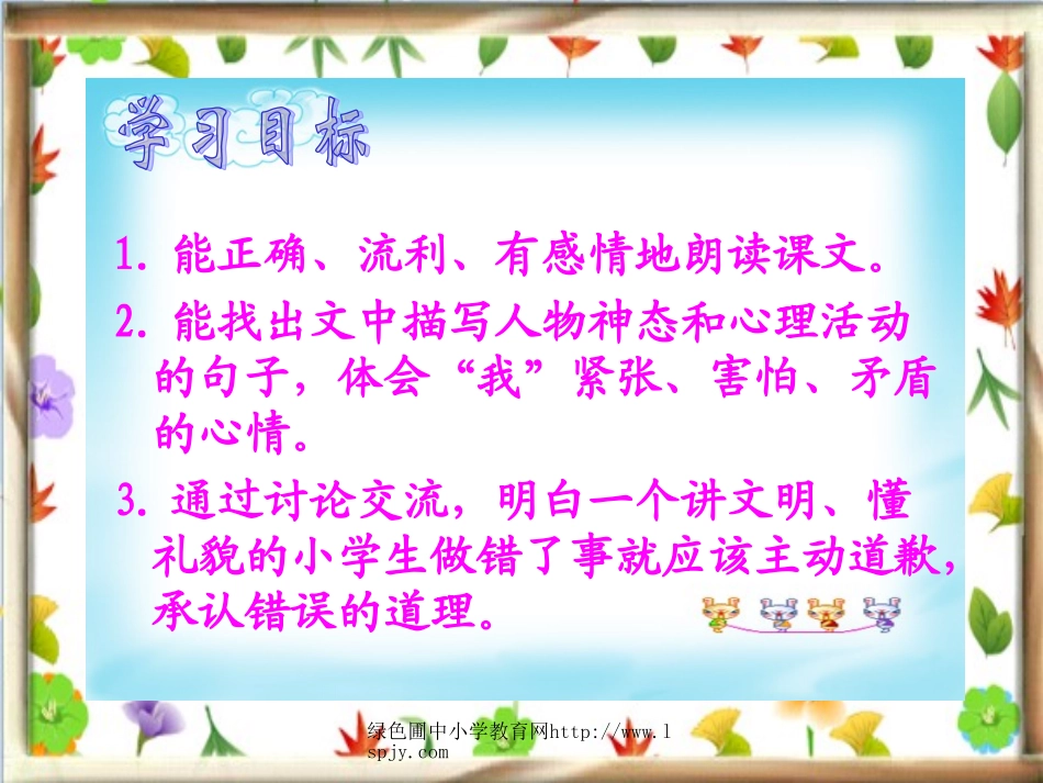 北师大版三年级语文上册《说声“对不起”》优质课课件ppt_第2页