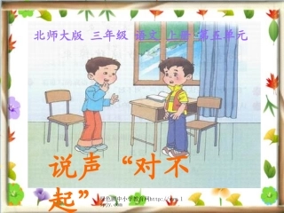 北师大版三年级语文上册《说声“对不起”》优质课课件ppt