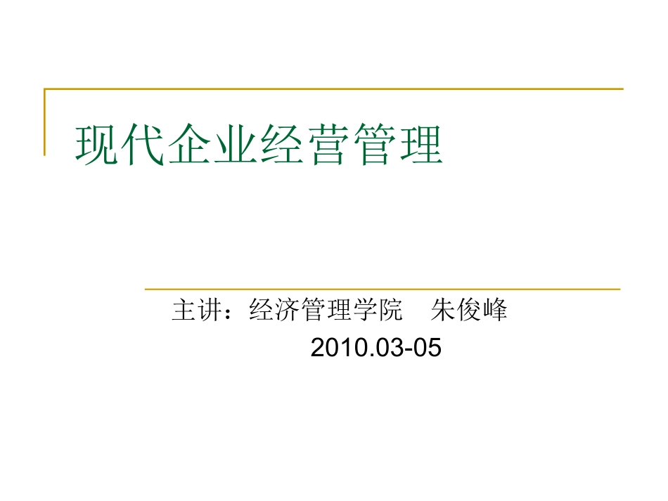 企业经营管理PPT_第1页