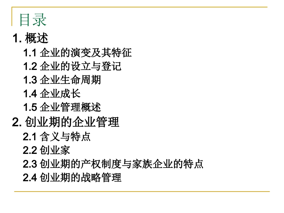 企业经营管理PPT_第3页