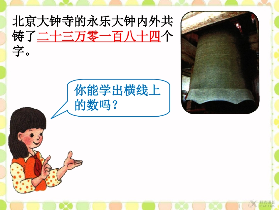 【素材】《亿以内数的认识》亿以内数的认识(人教)_第1页