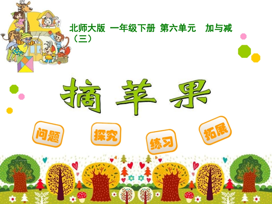新北师大版小学一年级下册数学《摘苹果PPT课件》_第1页