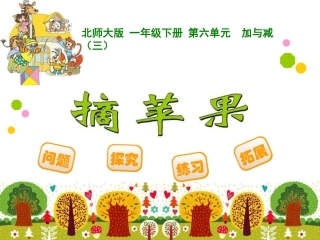 新北师大版小学一年级下册数学《摘苹果PPT课件》