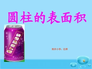 圆柱表面积教学课件