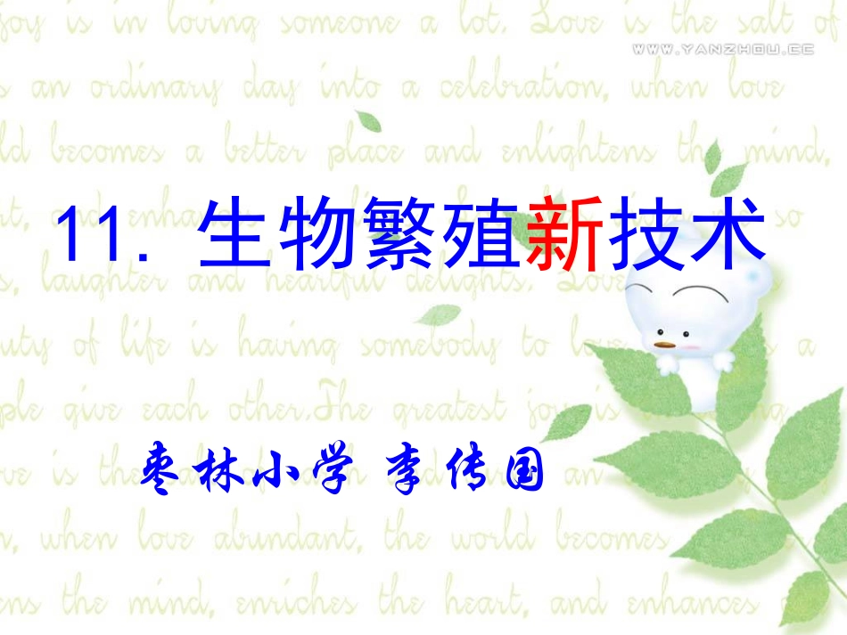 小学科学五年级下册《生物繁殖新技术》课件_第1页