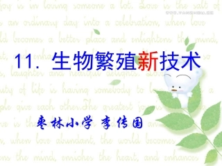 小学科学五年级下册《生物繁殖新技术》课件