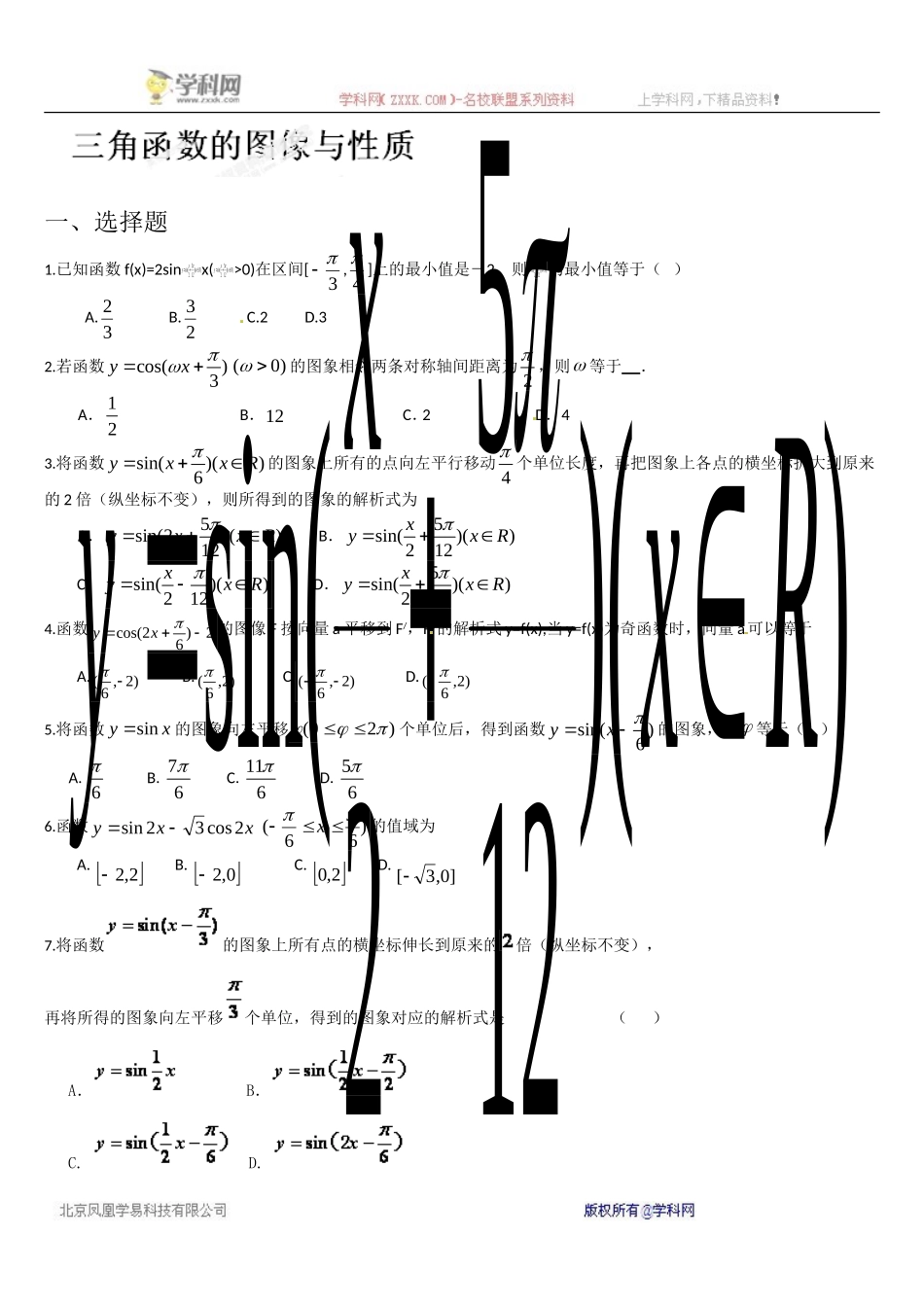 [名校联盟]山东省济宁市学而优教育咨询有限公司高中数学必修四《三角函数图像和性质》同步练习_第1页