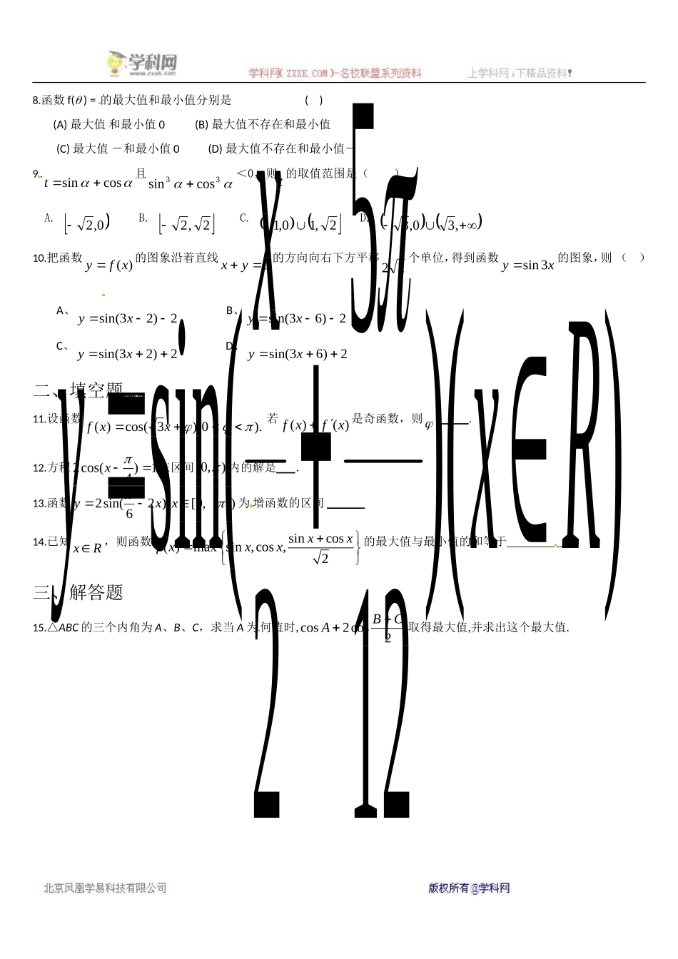 [名校联盟]山东省济宁市学而优教育咨询有限公司高中数学必修四《三角函数图像和性质》同步练习_第2页