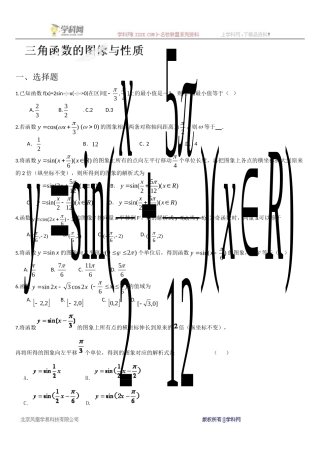 [名校联盟]山东省济宁市学而优教育咨询有限公司高中数学必修四《三角函数图像和性质》同步练习