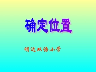 确定位置课件