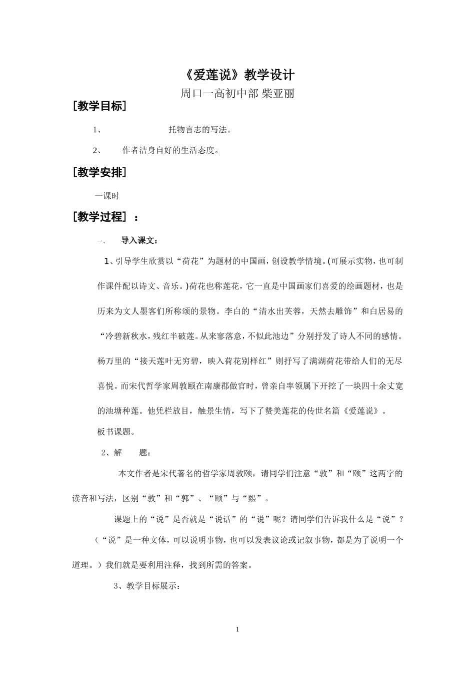 爱莲说教学设计.doc_第1页