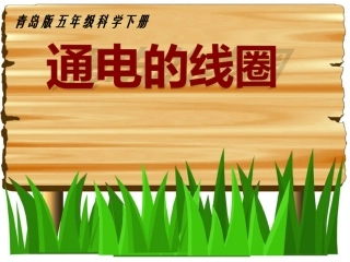 青岛版小学五年级科学下册《通电的线圈》课件