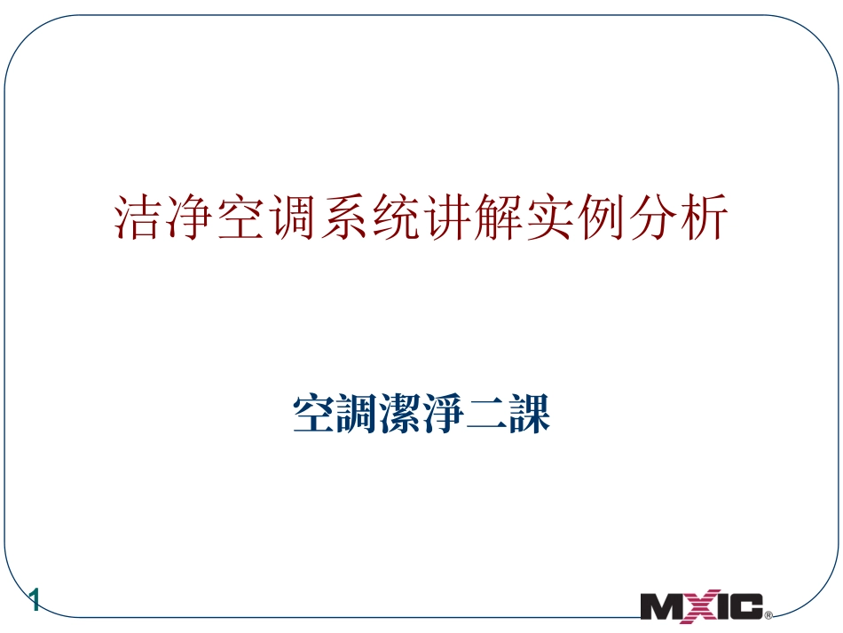 洁净空调系统讲解实例分析-PPT_第1页