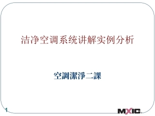 洁净空调系统讲解实例分析-PPT