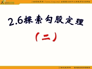 (浙教版八年级上)数学：2.6-探索勾股定理(第2课时)课件.