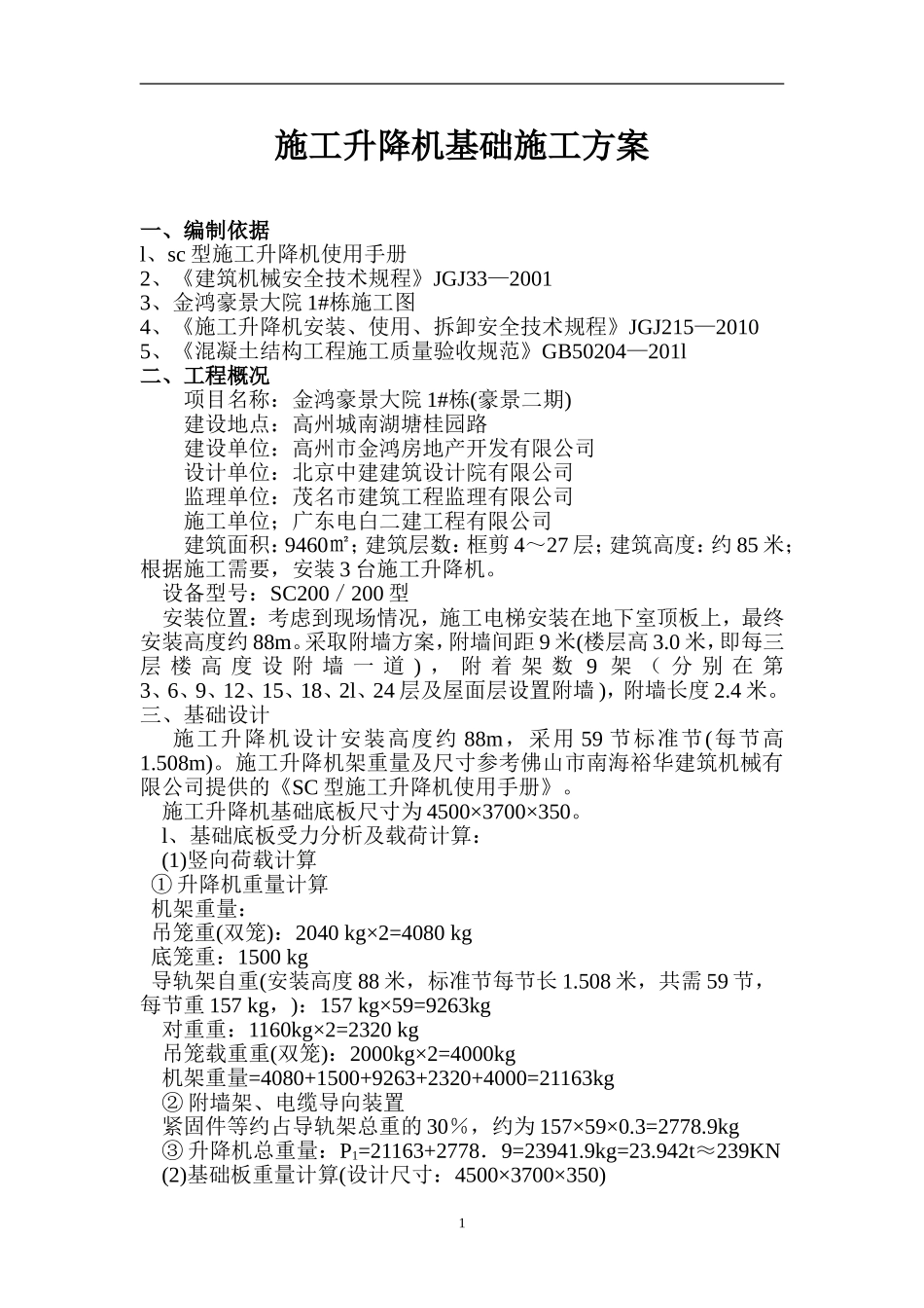 施工升降机基础施工安全专项施工方案_第1页