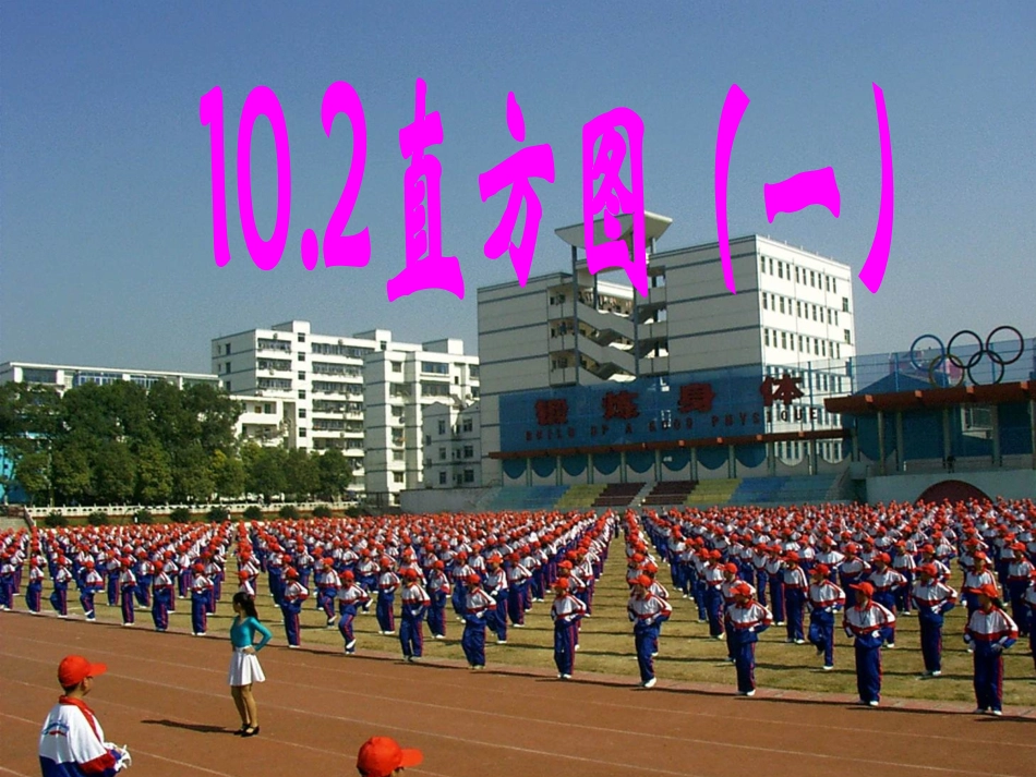直方图(一)_第1页