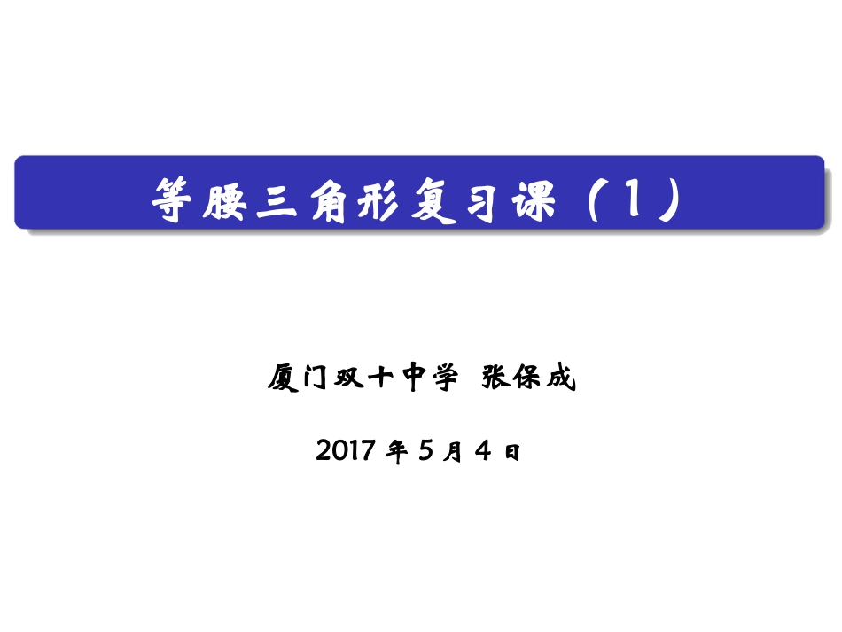 等腰三角形复习课1_第1页