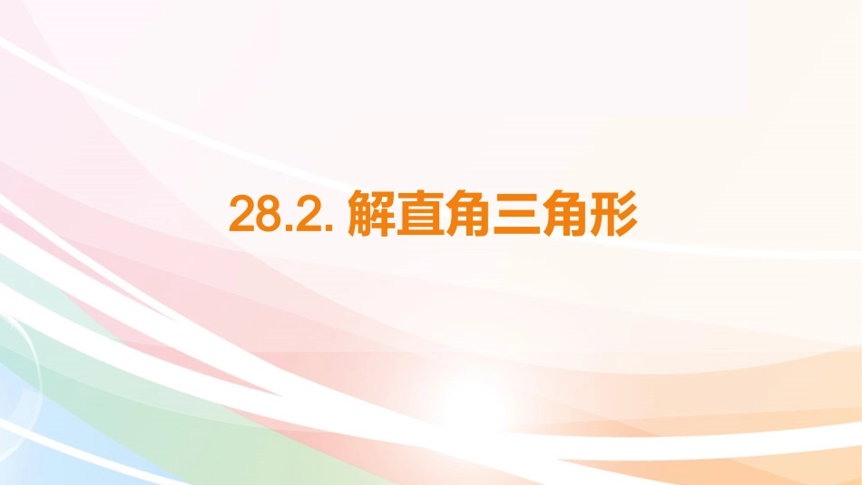 28.2解直角三角形-(3)_第1页