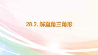28.2解直角三角形-(3)