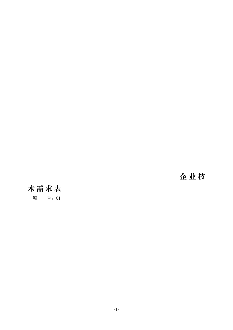 企业技术需求表编_第1页