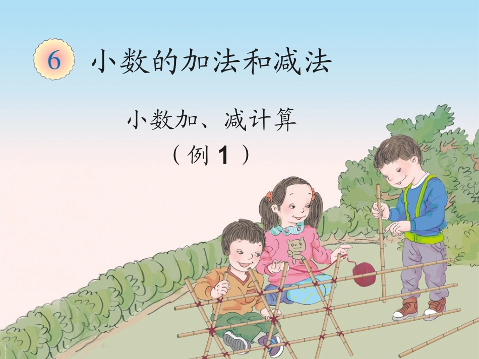 人教2011版小学数学四年级6单元-小数的加法和减法_第1页