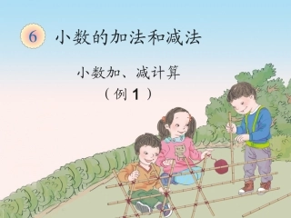 人教2011版小学数学四年级6单元-小数的加法和减法