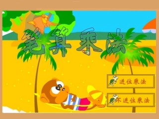 笔算乘法(不进位)