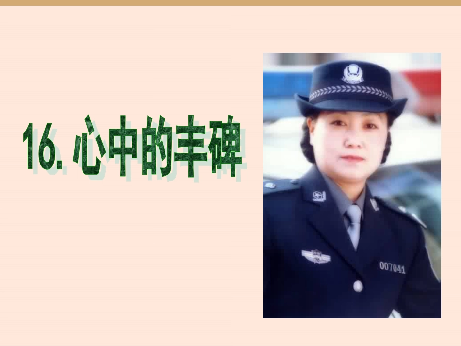 16-心中的丰碑_第1页