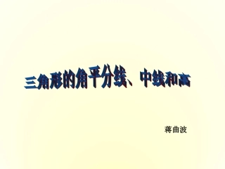 数学三角形的角平分线、中线和高