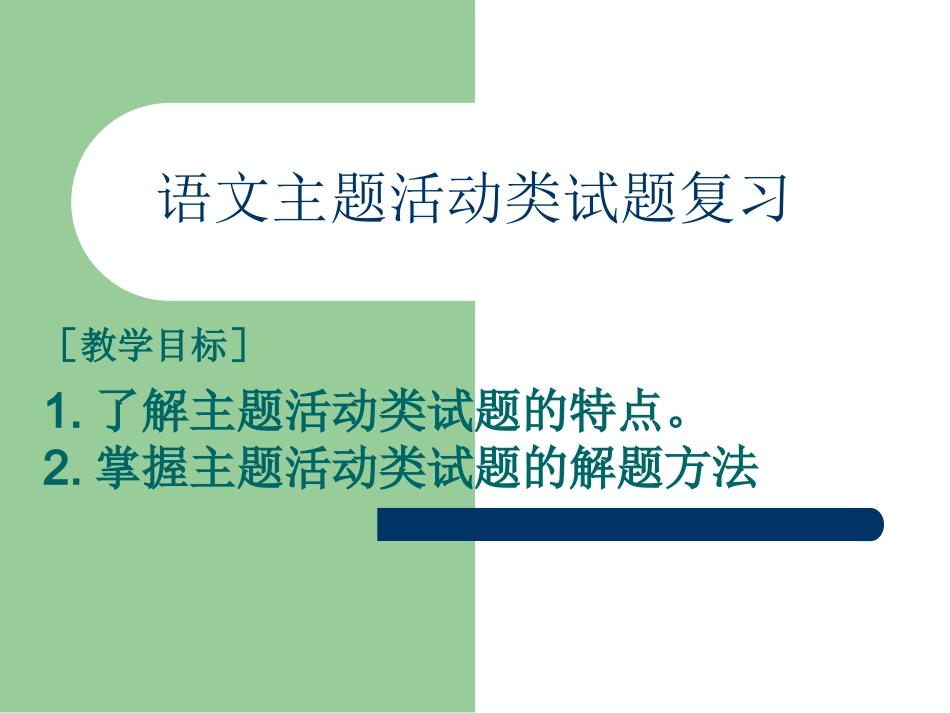 主题活动类试题复习课件_第1页