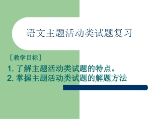 主题活动类试题复习课件