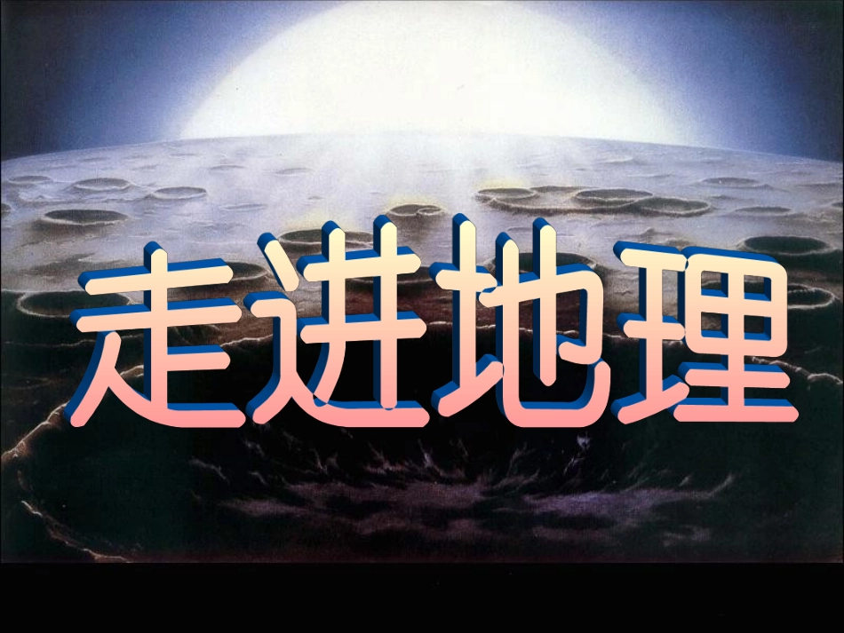 与同学们谈地理_第2页