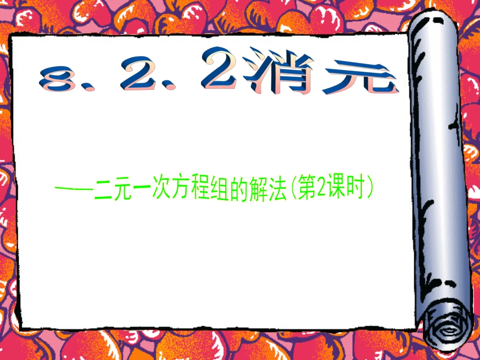 2013年最新人教版七年级数学下册8.2消元——二元一次方程组的解法(第2课时)课件_第1页
