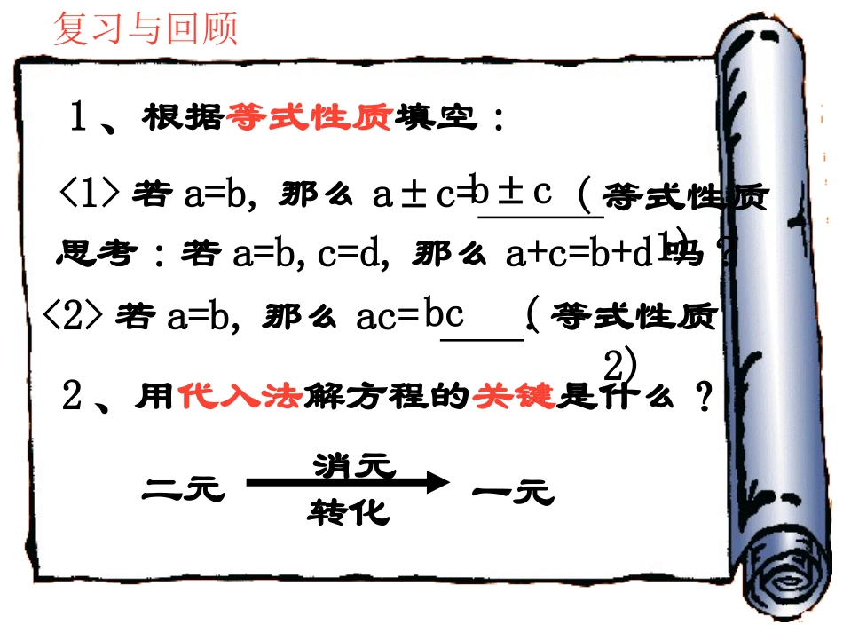 2013年最新人教版七年级数学下册8.2消元——二元一次方程组的解法(第2课时)课件_第2页