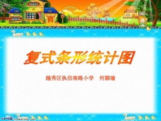 人教2011版小学数学四年级复式条形统计图-执信南路小学何颖瑜