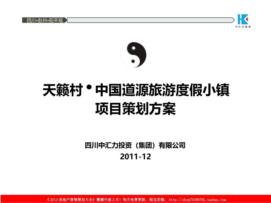 2011年12月彭州天籁村·中国道源旅游度假小镇项目策划方案_第1页