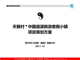 2011年12月彭州天籁村·中国道源旅游度假小镇项目策划方案