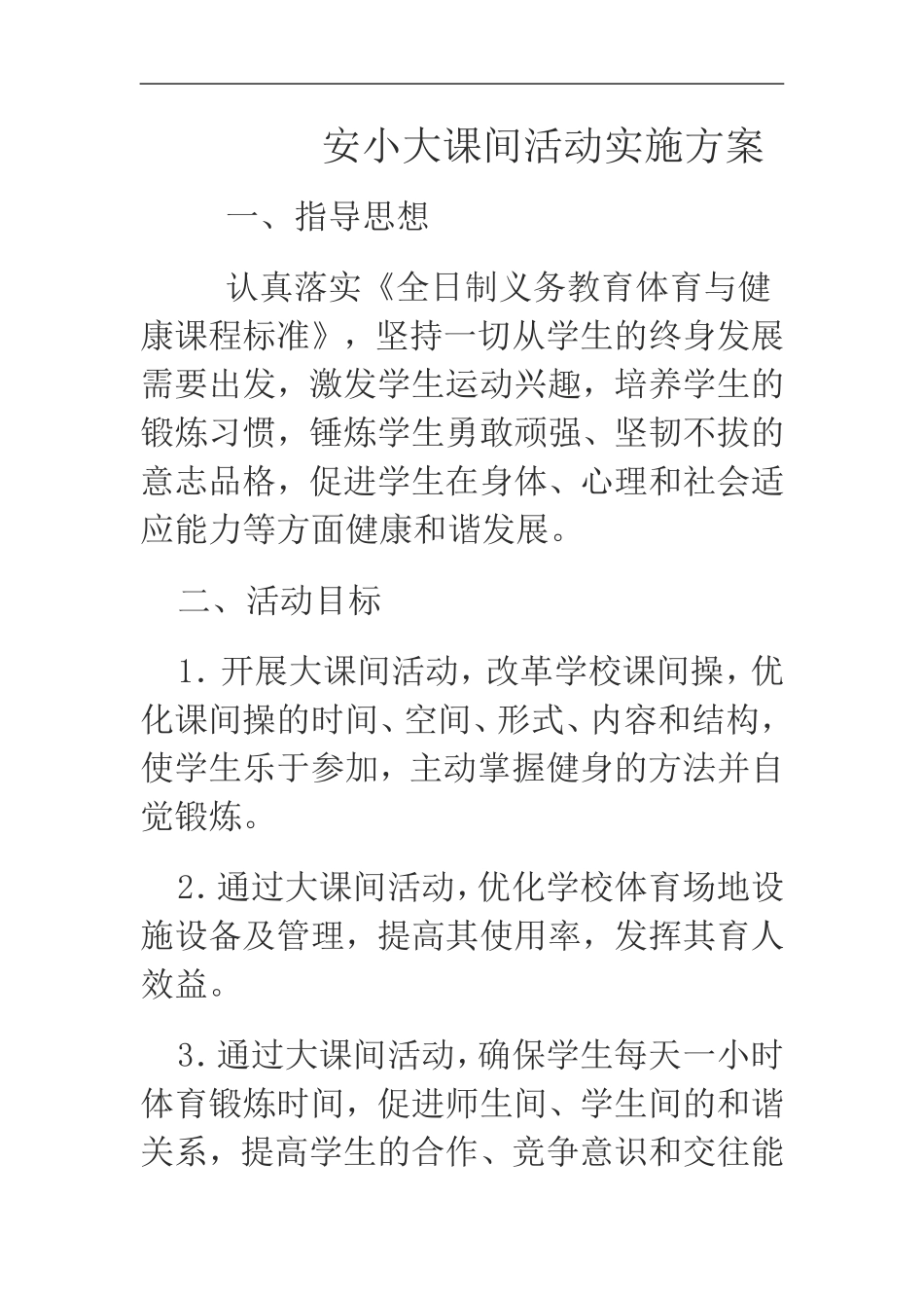 安小大课间活动实施方案_第1页