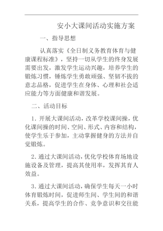 安小大课间活动实施方案