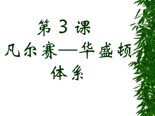 凡尔赛—华盛顿体系