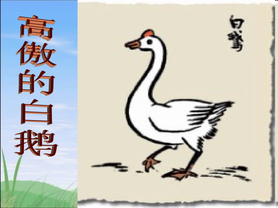 172《母鸡》课件_第1页