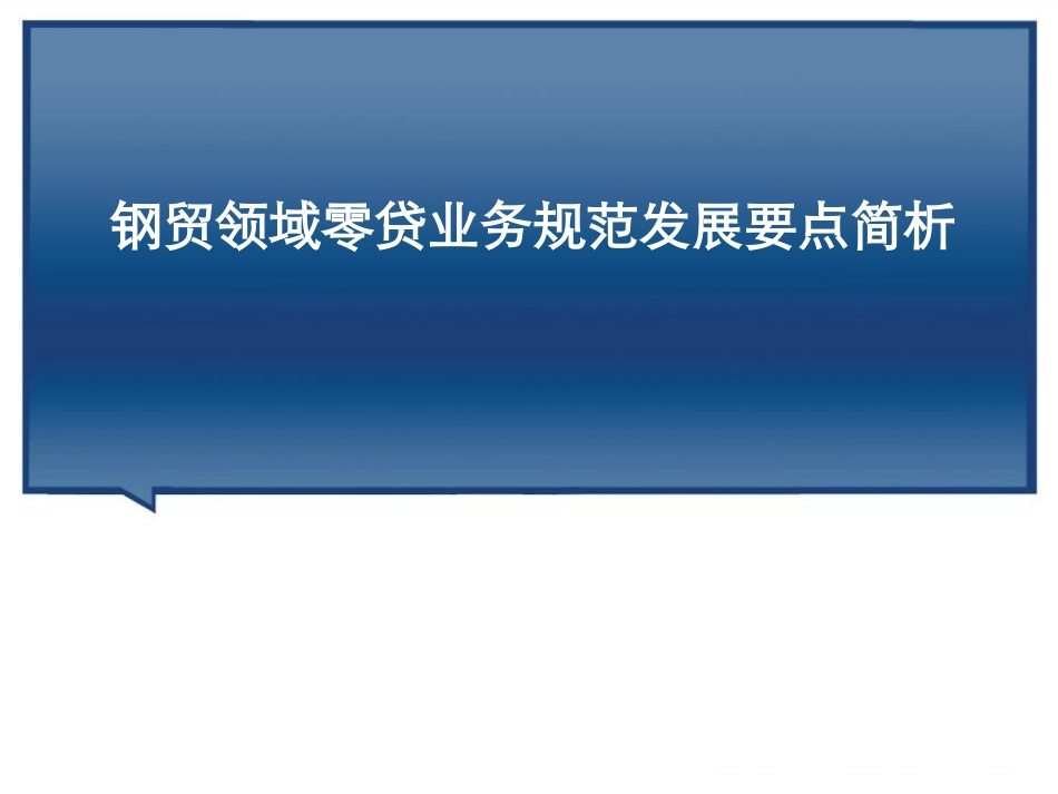 钢贸领域零贷业务规范发展要点简析_第1页