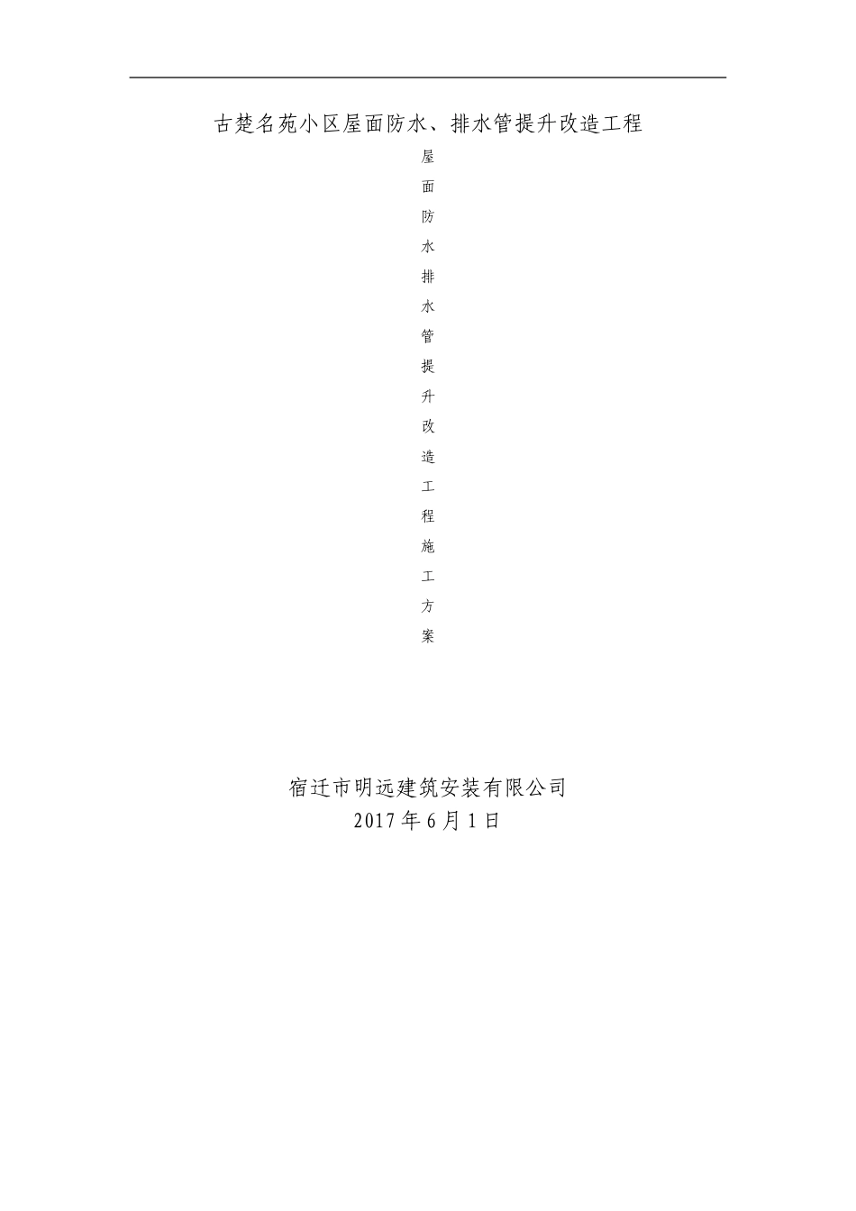 屋面防水改造工程施工方案排水_第1页