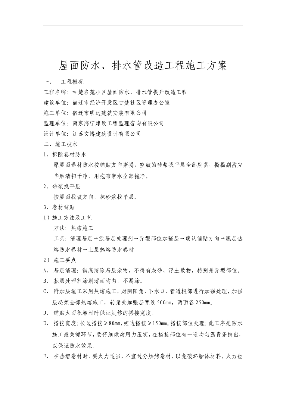 屋面防水改造工程施工方案排水_第2页