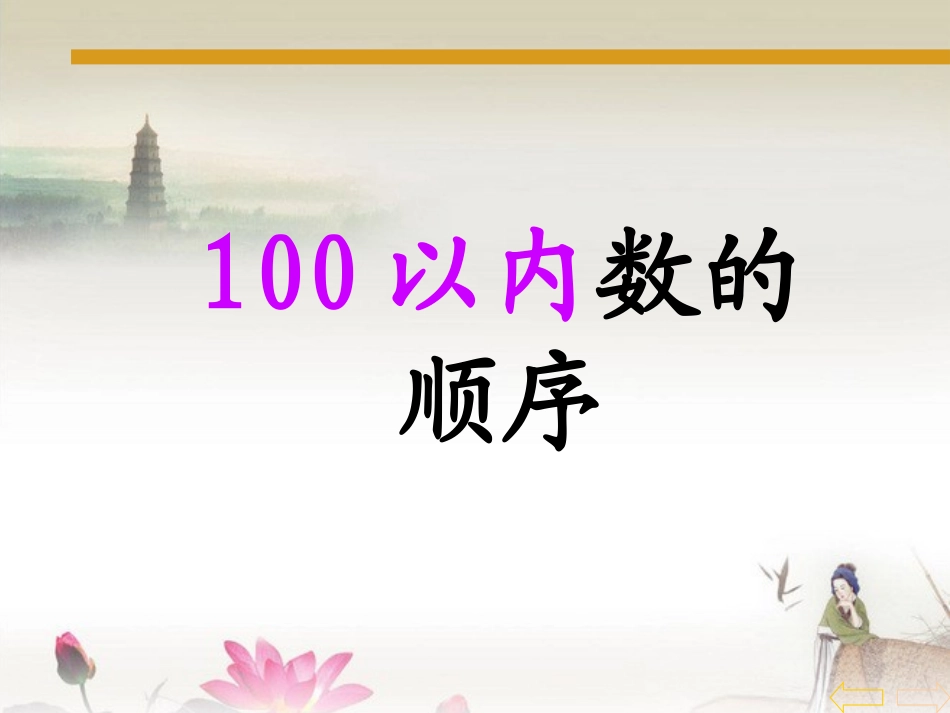 小学数学人教2011课标版一年级100以内数的顺序_第2页