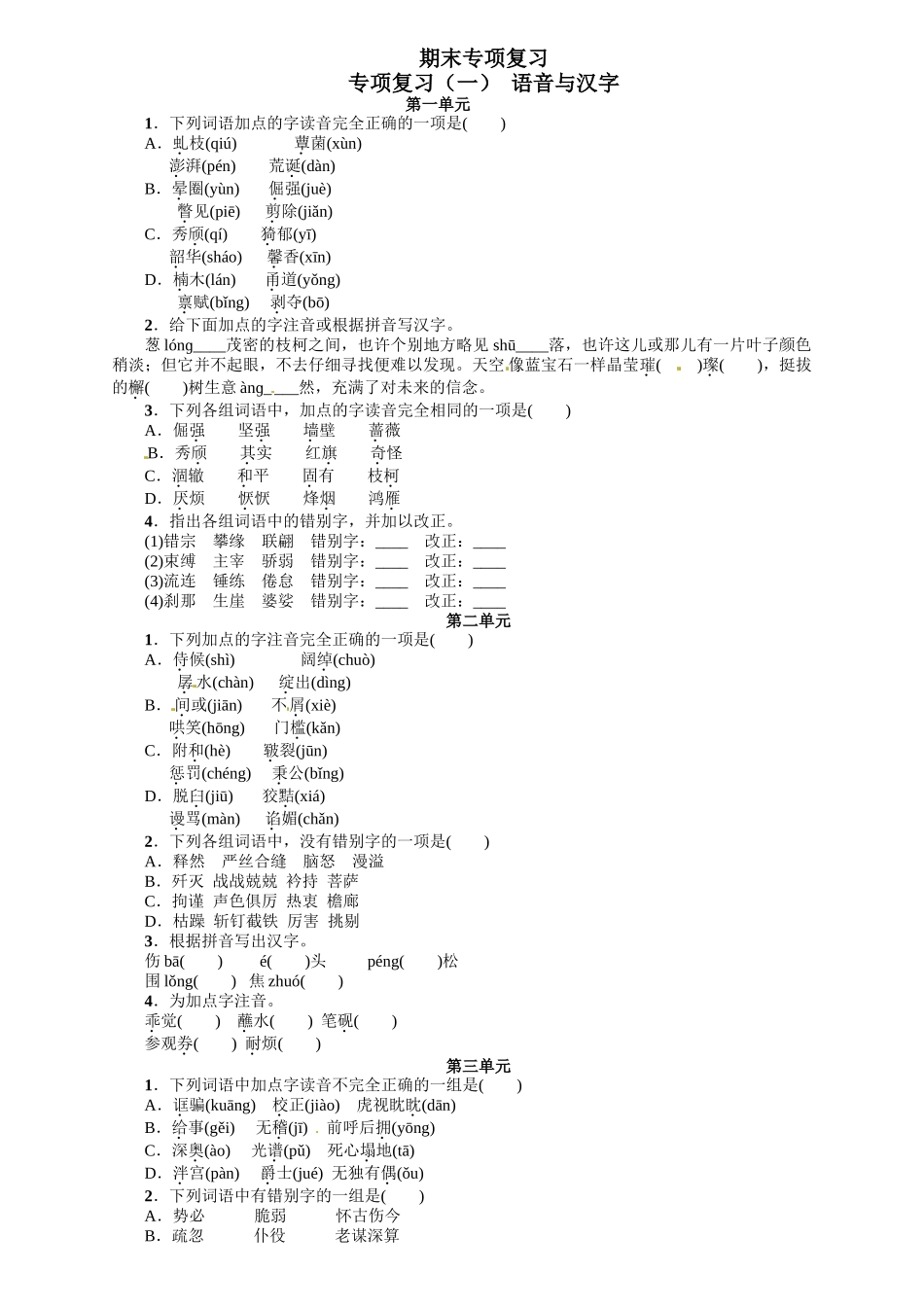 2016年语文版九年语文级上册期末专项复习题及答案解析专项复习(一)-语音与汉字_第1页